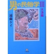 男の民俗学〈3〉大漁編(小学館文庫) [文庫]