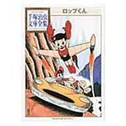 ロップくん(手塚治虫文庫全集) [文庫]