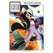 キャプテンKen(手塚治虫文庫全集) [文庫]