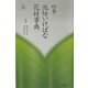 四季 池坊いけばな花材事典 春 [全集叢書]