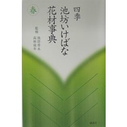 ヨドバシ.com - 四季 池坊いけばな花材事典 春 [全集叢書] 通販【全品 