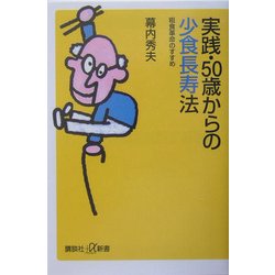 実践・50歳からの少食長寿法―粗食革命のすすめ(講談社プラスアルファ新書) [新書]