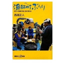 漁師町ぶらり―釣り人目線の魚と食の旅50(講談社プラスアルファ新書) [新書]