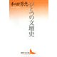 ひとつの文壇史(講談社文芸文庫) [文庫]