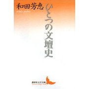 ひとつの文壇史(講談社文芸文庫) [文庫]