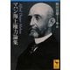 マハン海上権力論集(講談社学術文庫) [文庫]