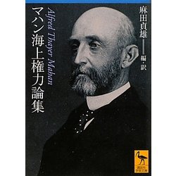 マハン海上権力論集(講談社学術文庫) [文庫]