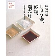味つけはしょうゆ、砂糖、塩だけ!―美味おかず読本(講談社のお料理BOOK) [単行本]