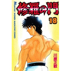 修羅の門（18）(講談社コミックス月刊マガジン) [コミック]