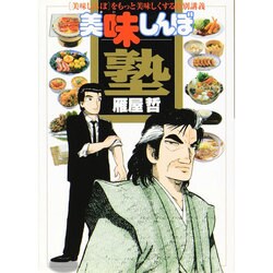 美味しんぼ塾―「美味しんぼ」をもっと美味しくする特別講義(ビッグスピリッツブックス) [単行本]