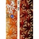 源氏物語〈10〉若菜(下)・柏木(古典セレクション) [全集叢書]