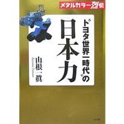 メタルカラー烈伝 “トヨタ世界一時代"の日本力 [単行本]