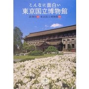 こんなに面白い東京国立博物館(とんぼの本) [全集叢書]
