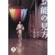 お能の見方 改訂版 (とんぼの本) [全集叢書]