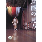 お能の見方 改訂版 (とんぼの本) [全集叢書]
