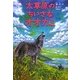 大草原のちいさなオオカミ [単行本]