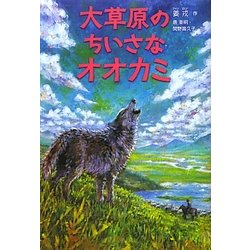 大草原のちいさなオオカミ [単行本]