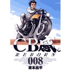 CB感REBORN 8（ビッグコミックス） [コミック]