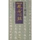日本最古隅寺版 紺地金泥般若心経(小学館文庫) [文庫]