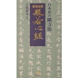 日本最古隅寺版 紺地金泥般若心経(小学館文庫) [文庫]