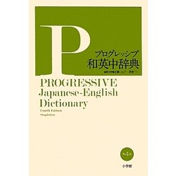 ヨドバシ.com - 小学館プログレッシブ和英中辞典 第4版 [事典