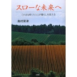 スローな未来へ―「小さな町づくり」が暮らしを変える [単行本]