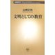 文明としての教育(新潮新書) [新書]
