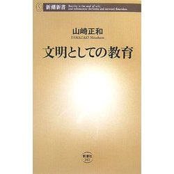 文明としての教育(新潮新書) [新書]