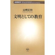 文明としての教育(新潮新書) [新書]