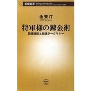 将軍様の錬金術―朝銀破綻と総連ダークマネー(新潮新書) [新書]