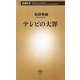 テレビの大罪(新潮新書) [新書]