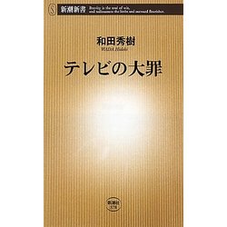 テレビの大罪(新潮新書) [新書]