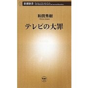 テレビの大罪(新潮新書) [新書]