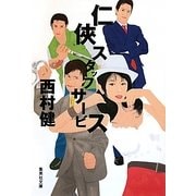仁侠スタッフサービス(集英社文庫) [文庫]
