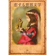 恋する世界文学(集英社文庫) [文庫]
