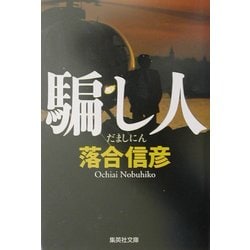 騙し人(集英社文庫) [文庫]