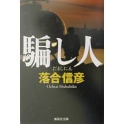 騙し人(集英社文庫) [文庫]