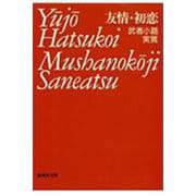友情;初恋(集英社文庫) [文庫]