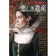 悪しき遺産〈下〉―ブーリン家の姉妹〈4〉(集英社文庫) [文庫]