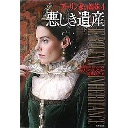 悪しき遺産〈下〉―ブーリン家の姉妹〈4〉(集英社文庫) [文庫]