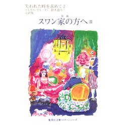 失われた時を求めて〈2〉第一篇 スワン家の方へ〈2〉(集英社文庫ヘリテージシリーズ) [文庫]