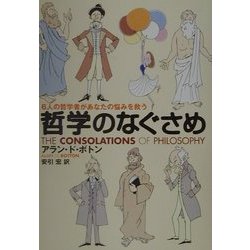 哲学のなぐさめ―6人の哲学者があなたの悩みを救う [単行本]