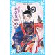 源氏物語 あさきゆめみし〈4〉(講談社青い鳥文庫) [新書]