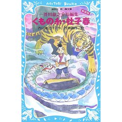 くもの糸・杜子春―芥川龍之介短編集 新装版 (講談社青い鳥文庫) [新書]