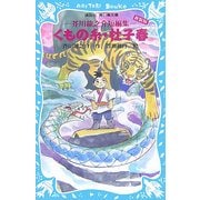 くもの糸・杜子春―芥川龍之介短編集 新装版 (講談社青い鳥文庫) [新書]