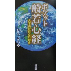 ポケット般若心経 [単行本]