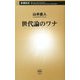 世代論のワナ(新潮新書) [新書]