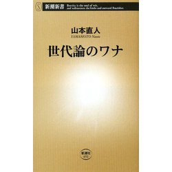 世代論のワナ(新潮新書) [新書]