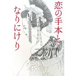 恋の手本となりにけり [単行本]