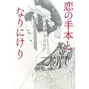 恋の手本となりにけり [単行本]